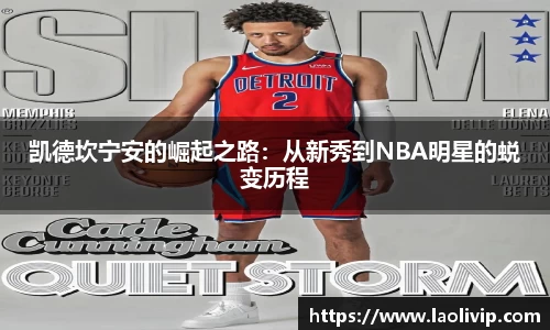 凯德坎宁安的崛起之路：从新秀到NBA明星的蜕变历程