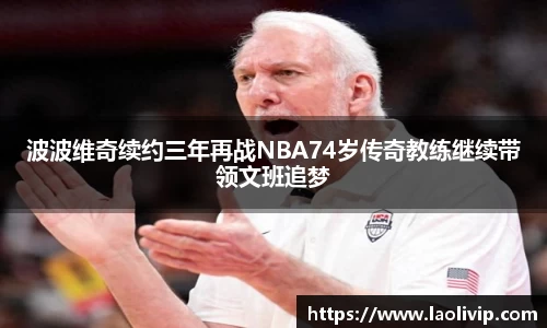 波波维奇续约三年再战NBA74岁传奇教练继续带领文班追梦