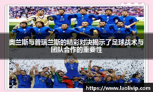 奥兰斯与普瑞兰斯的精彩对决揭示了足球战术与团队合作的重要性