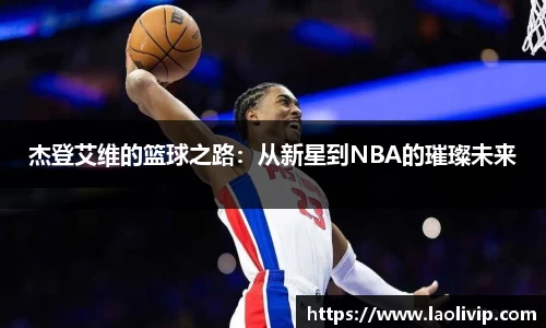 杰登艾维的篮球之路：从新星到NBA的璀璨未来
