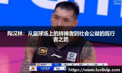 陶汉林：从篮球场上的拼搏者到社会公益的践行者之路