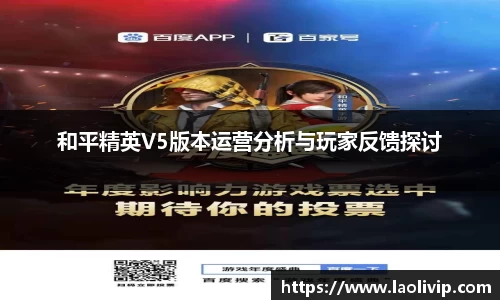 和平精英V5版本运营分析与玩家反馈探讨