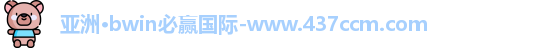 bwin必赢